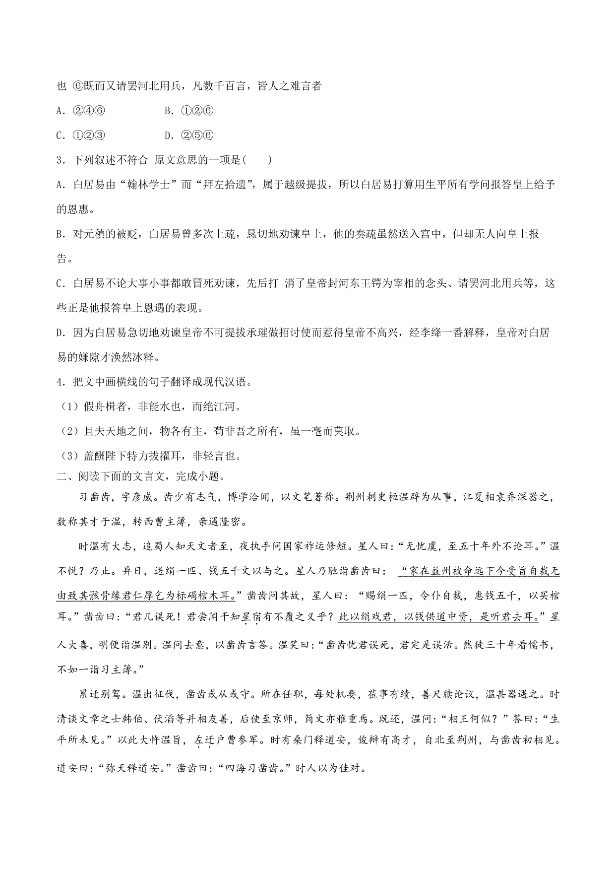 2020-2021学年部编版高一语文上册同步课时练习 第十八课 琵琶行并序