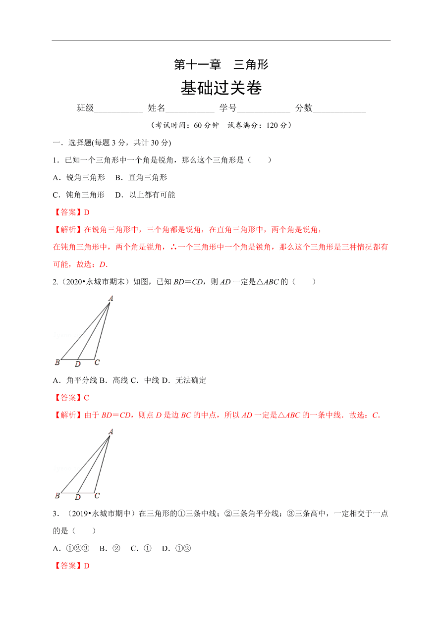 2020-2021学年初二数学第十一章 三角形（基础过关卷）