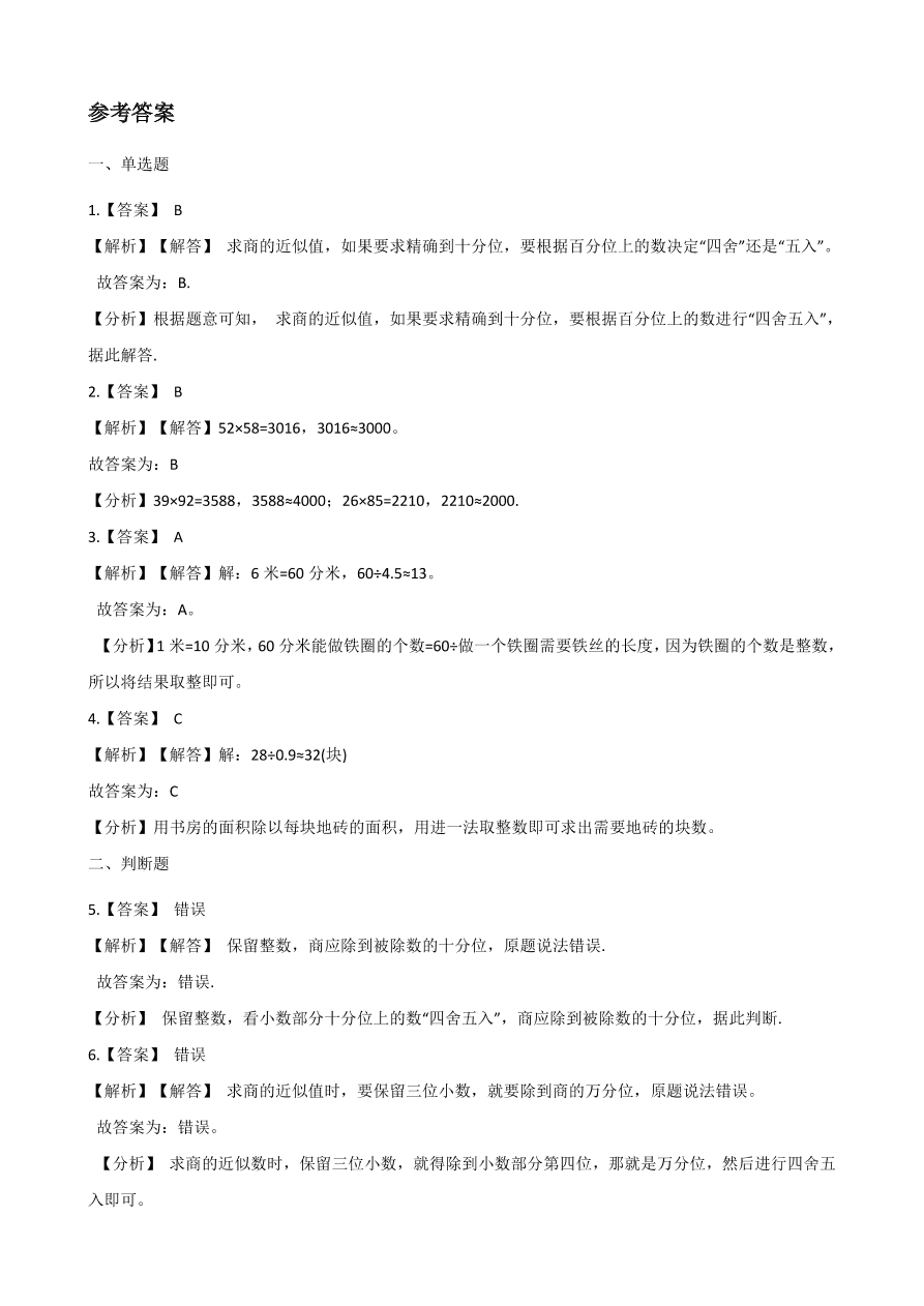 人教版五年级数学上册《商的近似数》课后习题及答案（PDF）