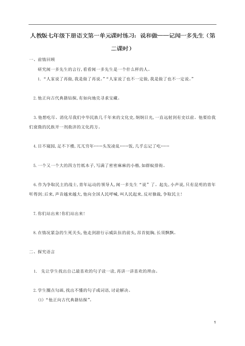 人教版七年级下册语文第一单元课时练习：说和做——记闻一多先生（第二课时）