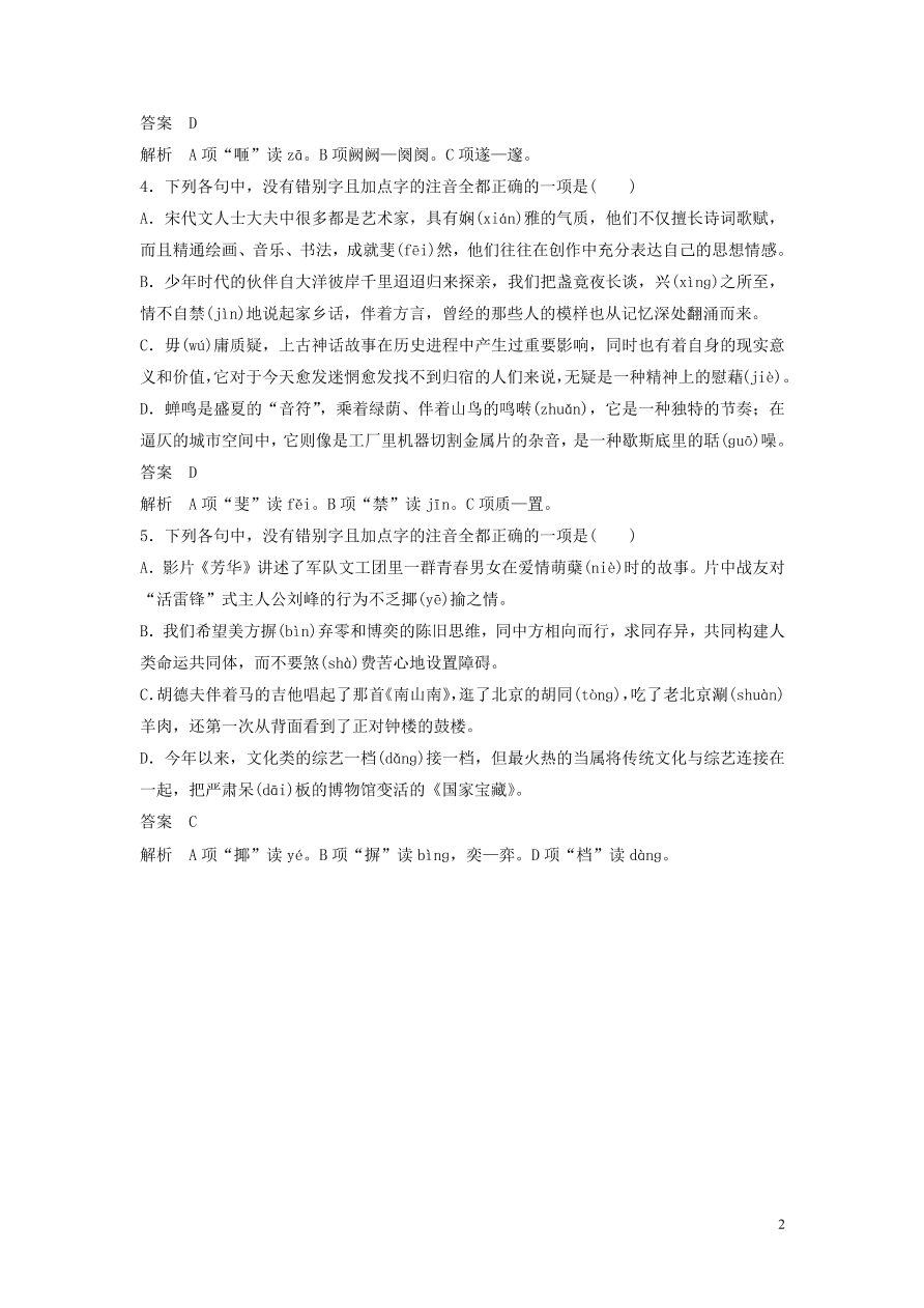 2020版高考语文第三轮基础强化基础专项练19字音与字形（含答案）