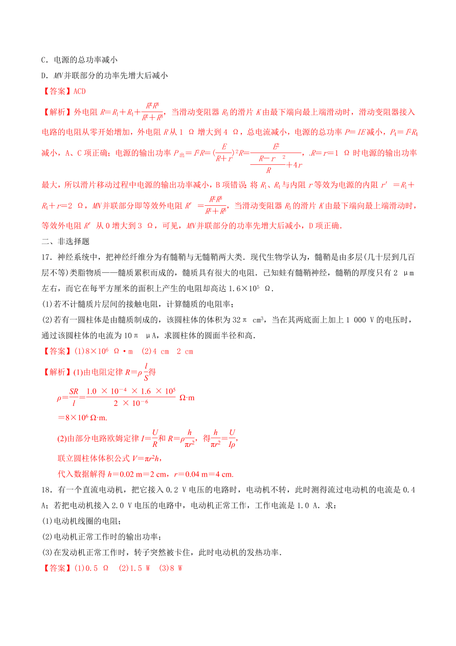 2020-2021年高考物理重点专题讲解及突破09：恒定电流