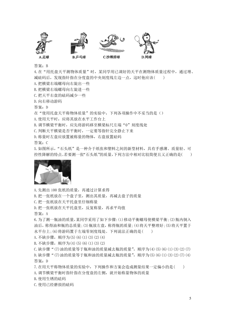 2020秋八年级物理上册6.1质量教案及同步练习（新人教版）