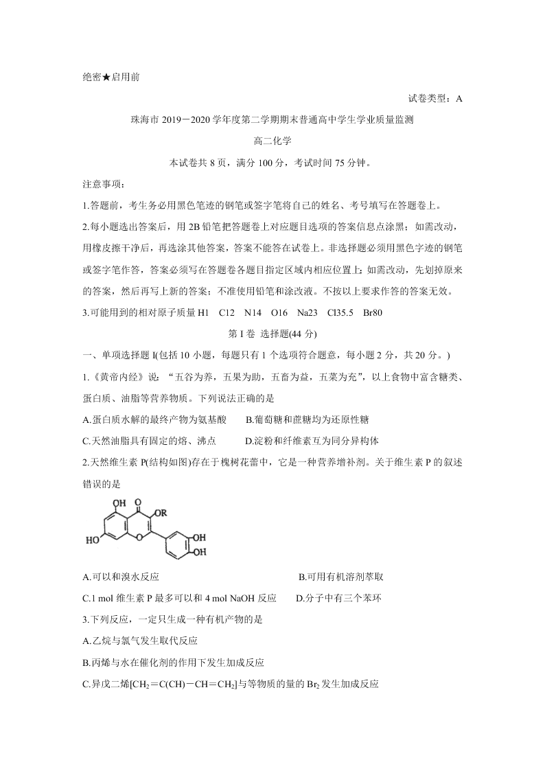 广东省珠海市2019-2020高二化学下学期期末试题（Word版附答案）