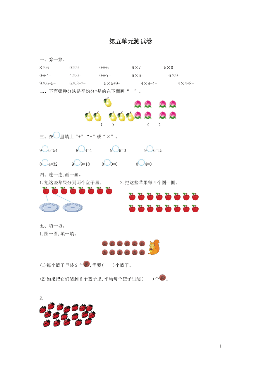 二年级数学上册五森林里的故事--除法的初步认识单元测试卷（青岛版）