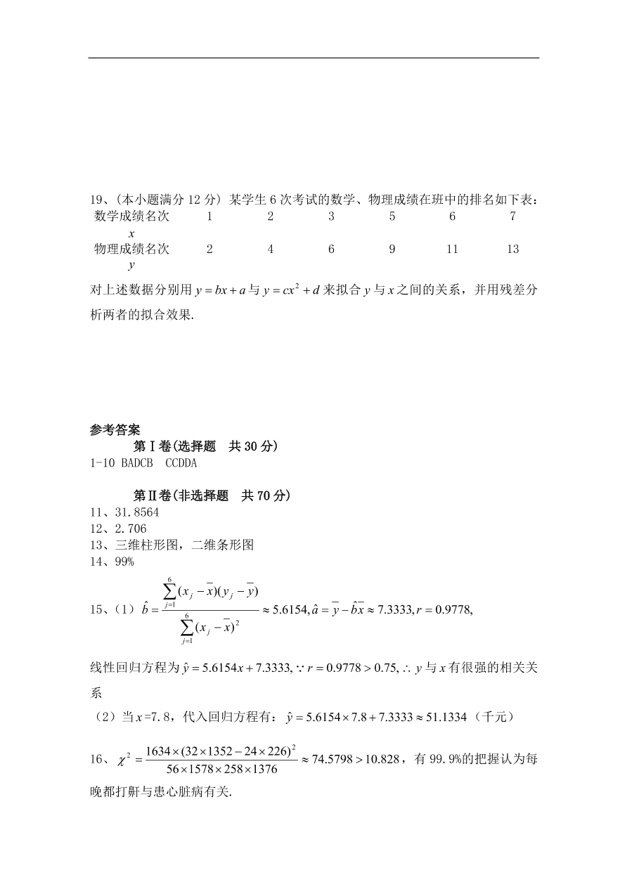 北师大版高三数学选修1-2第一章《统计案例(二)》同步练习卷及答案