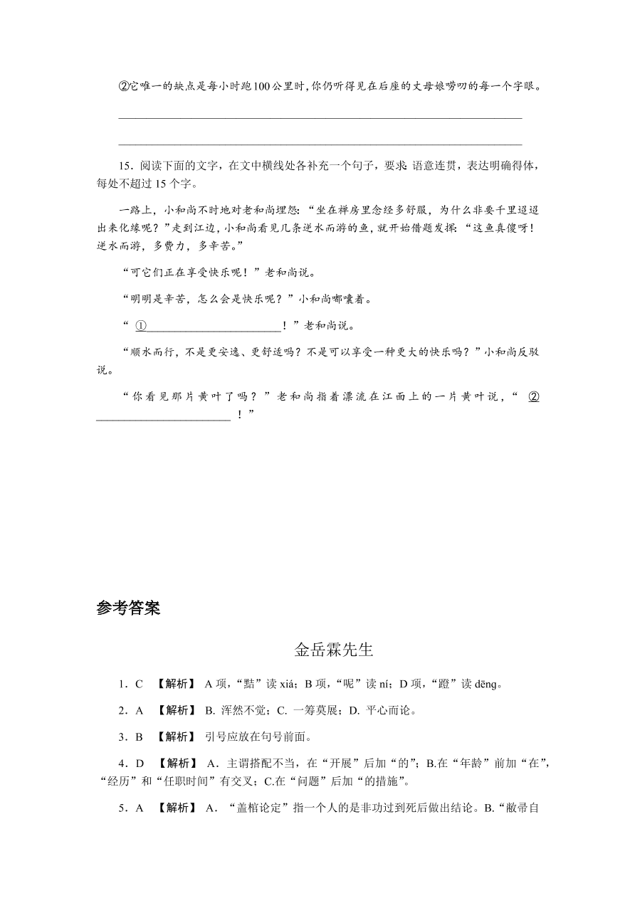 苏教版高中语文必修二专题四《金岳霖先生》课时练习及答案