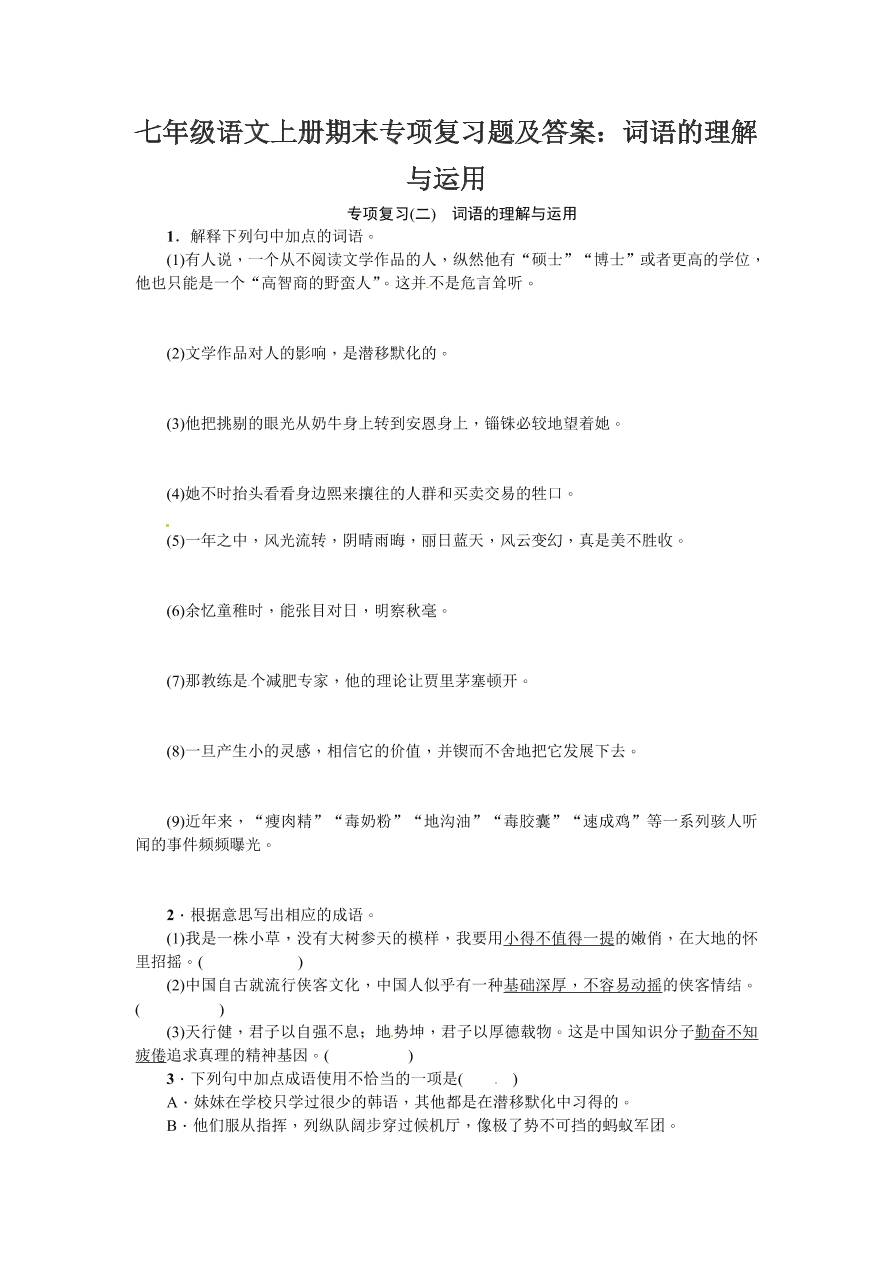 七年级语文上册期末专项复习题及答案：词语的理解与运用