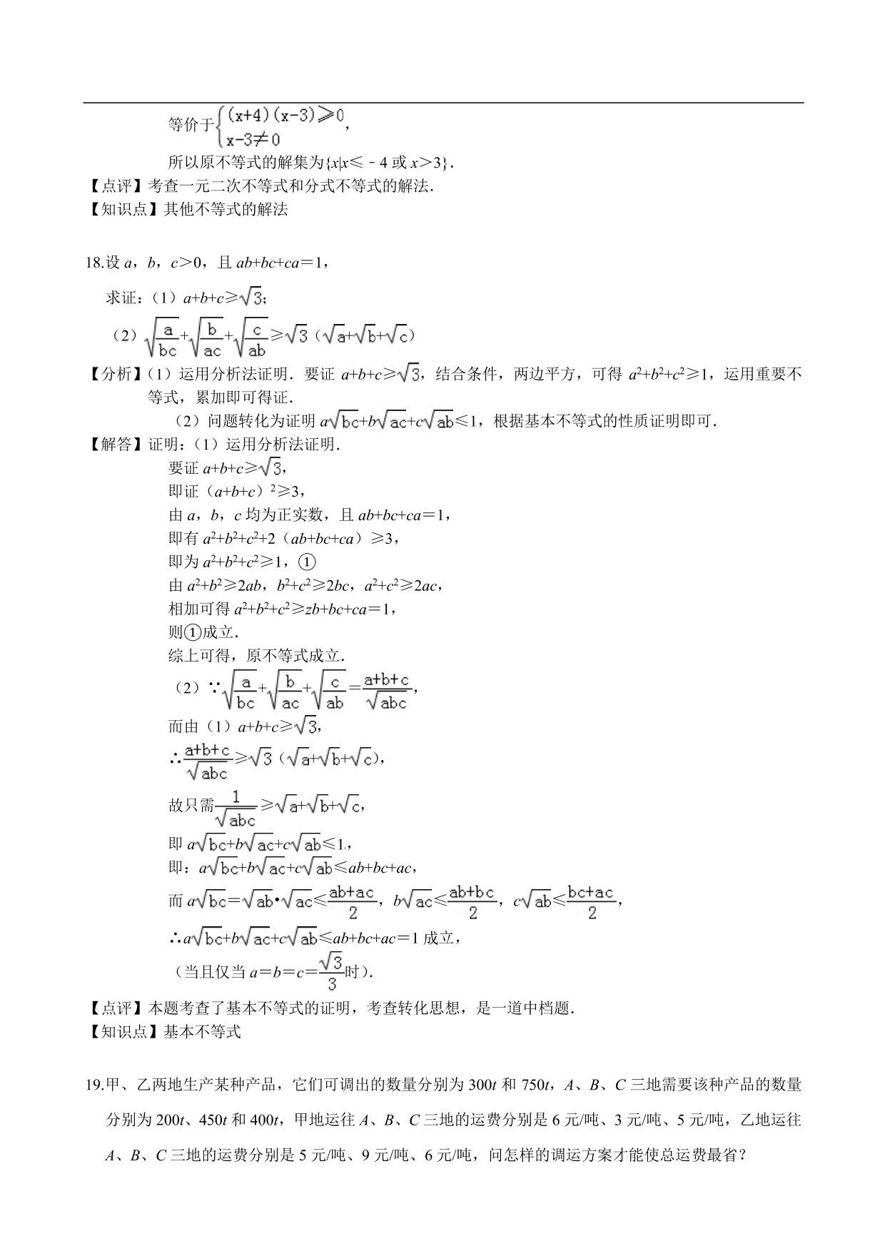 2020-2021学年高二数学上册单元提升卷：不等式