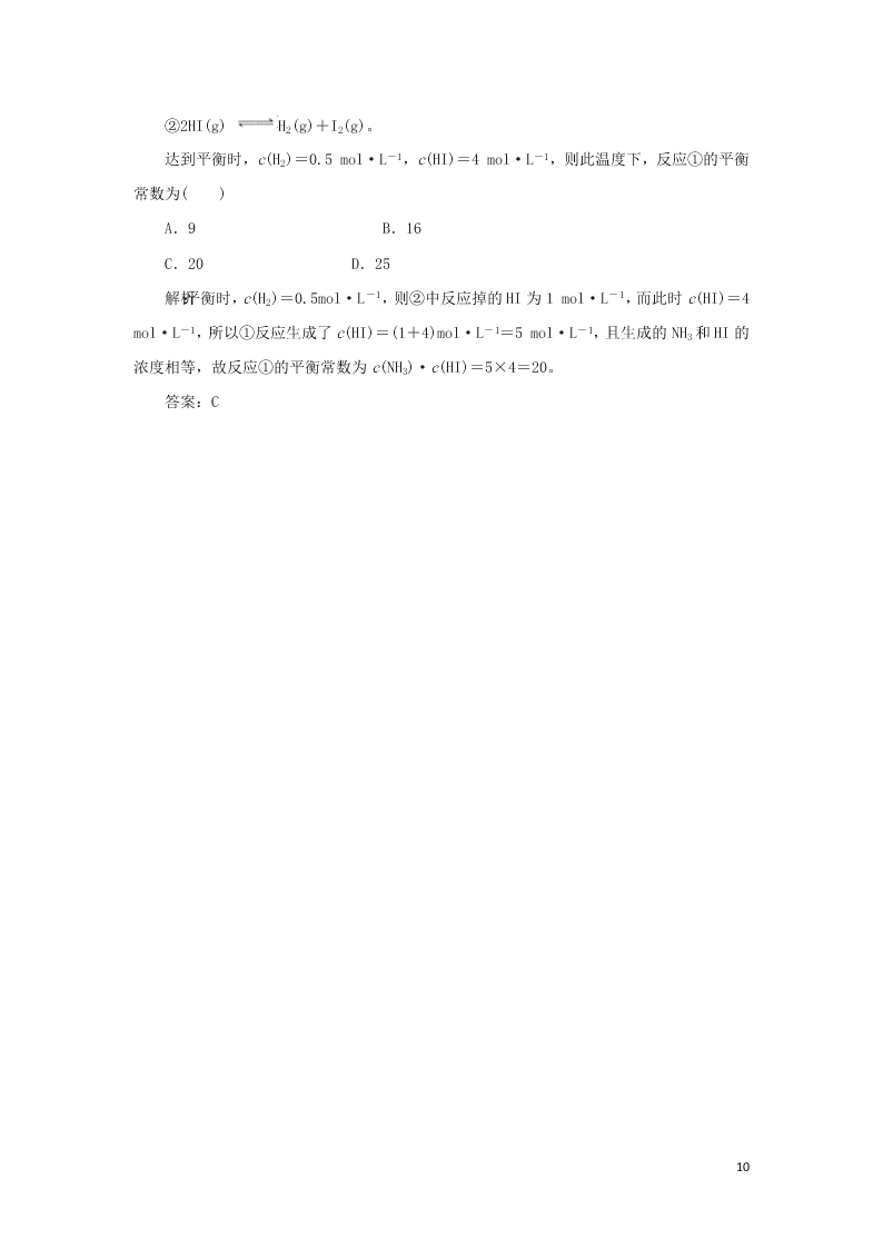 （暑期备课）2020高一化学全一册课时作业8：化学平衡常数（含答案）