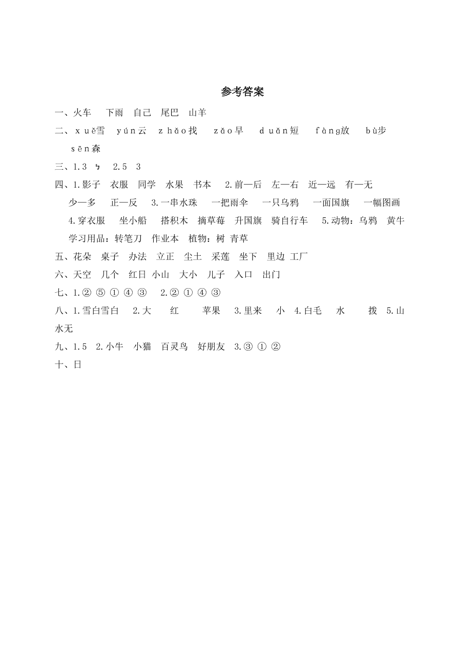 部编人教版苍南县一年级语文（上）期末统考卷