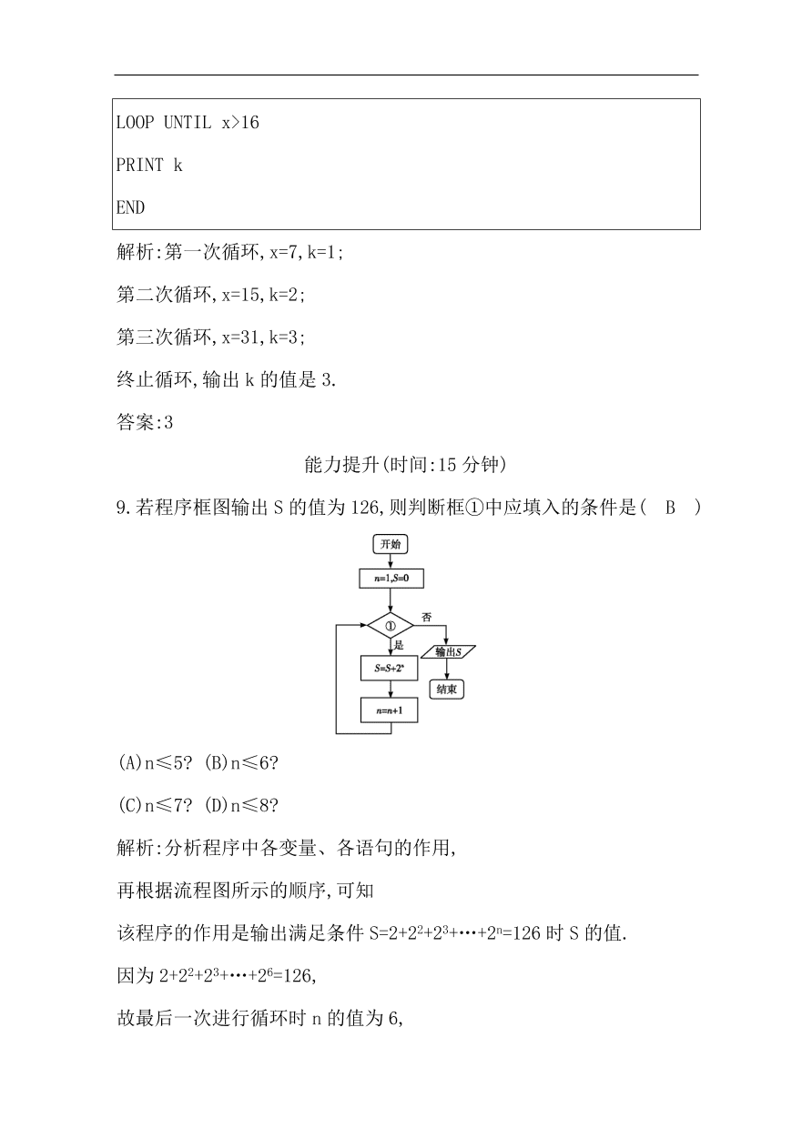 高中导与练一轮复习理科数学必修2习题第十一篇　复数、算法、推理与证明第2节　算法初步与框图（含答案）