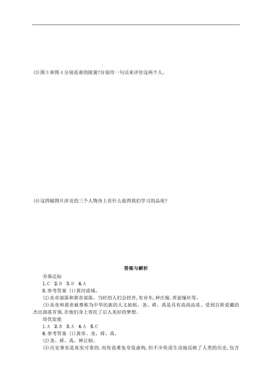 新人教版 七年级历史上册第一单元史前时期 第3课远古的传说 测试题