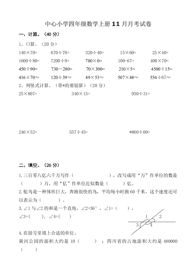 中心小学四年级数学上册11月月考试卷