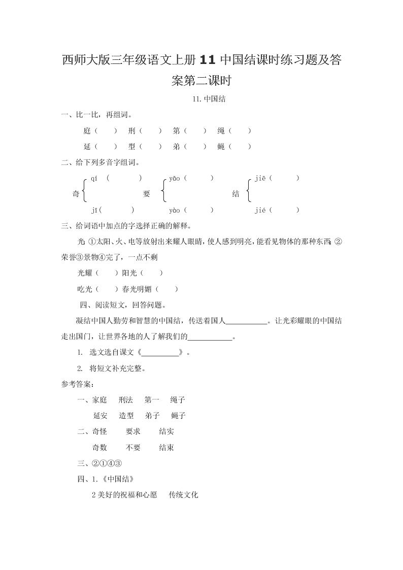 西师大版三年级语文上册11中国结课时练习题及答案第二课时