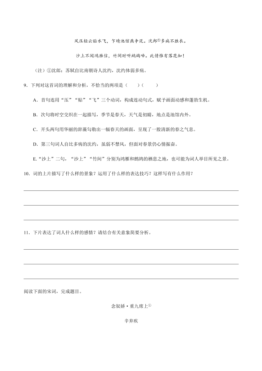 2020-2021学年高一语文同步专练：念奴娇·赤壁怀古 永遇乐 声声慢（重点练）