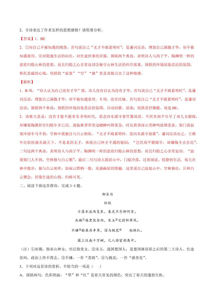 2020-2021学年高考语文一轮复习易错题37 诗歌鉴赏之架空文本泛泛而谈