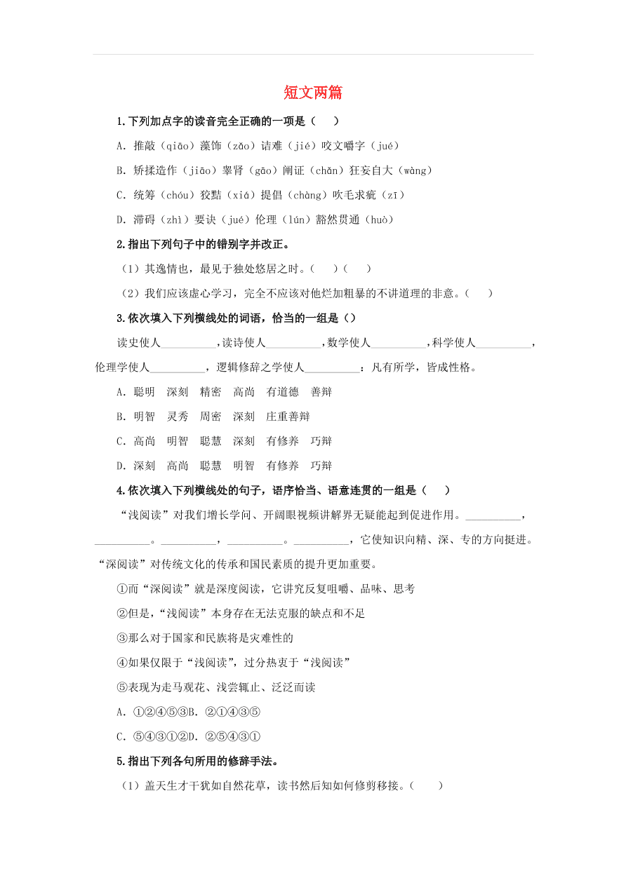 新人教版九年级语文下册第四单元 短文两篇随堂检测（含答案）