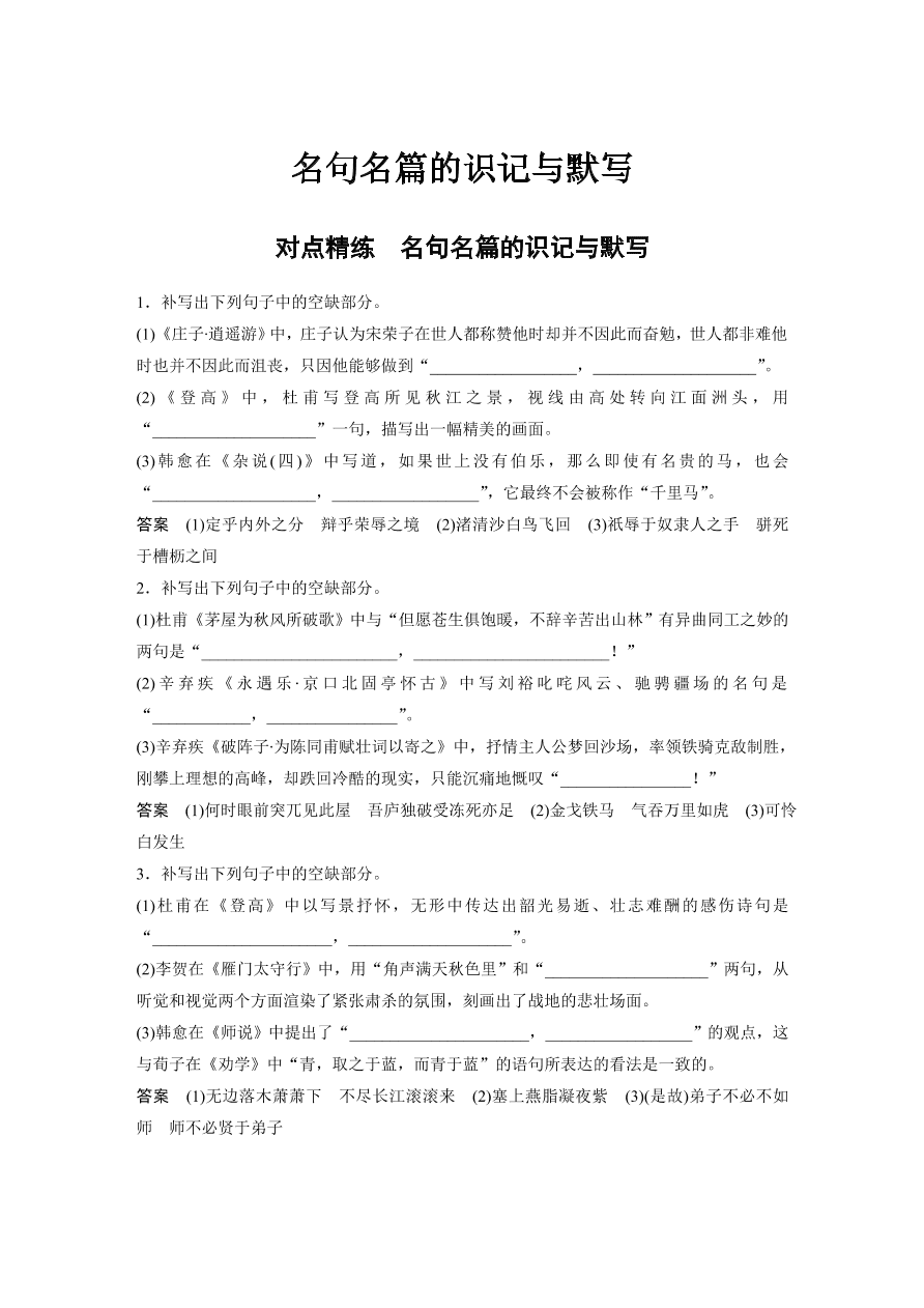 高考语文对点精练  名句名篇的识记与默写考点化复习（含答案）