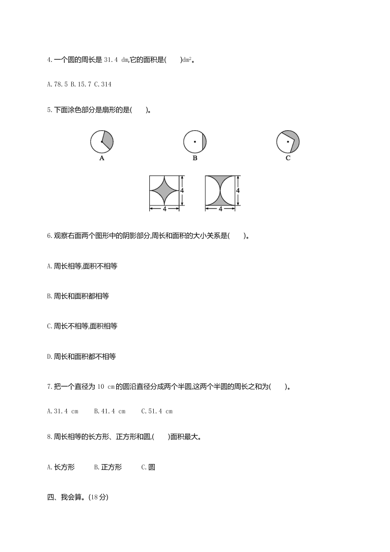 人教版小学六年级（上）数学第五单元 圆 测试卷（含答案）