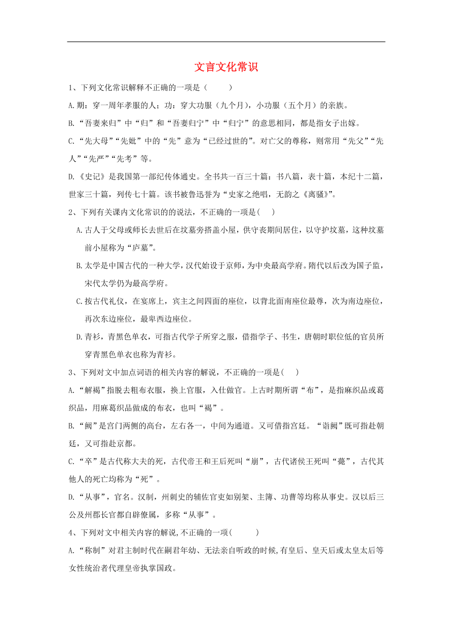 2020届高三语文一轮复习知识点9文言文化常识（含解析）