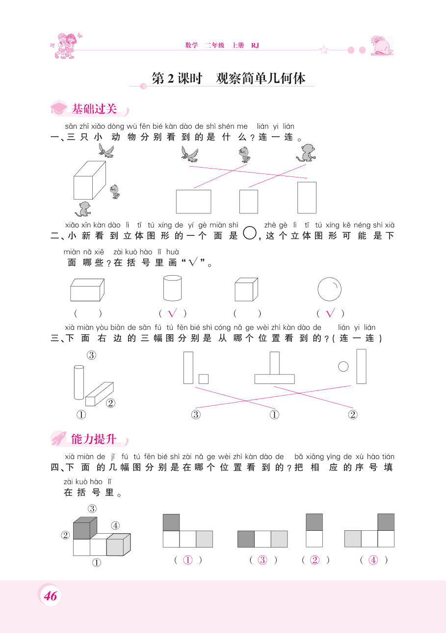 人教版二年级数学上册《观察物体》课后习题及答案（PDF）