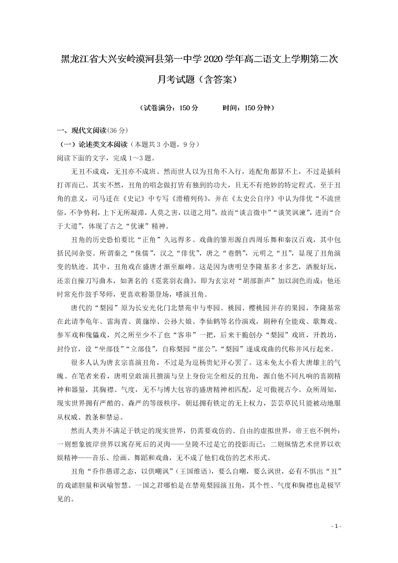 黑龙江省大兴安岭漠河县第一中学2020学年高二语文上学期第二次月考试题（含答案）