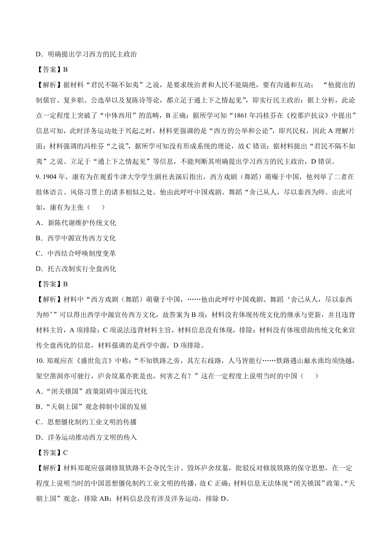 2020-2021年高考历史一轮复习必刷题：从“师夷长技”到维新变法