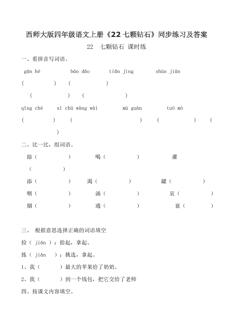 西师大版四年级语文上册《22七颗钻石》同步练习及答案