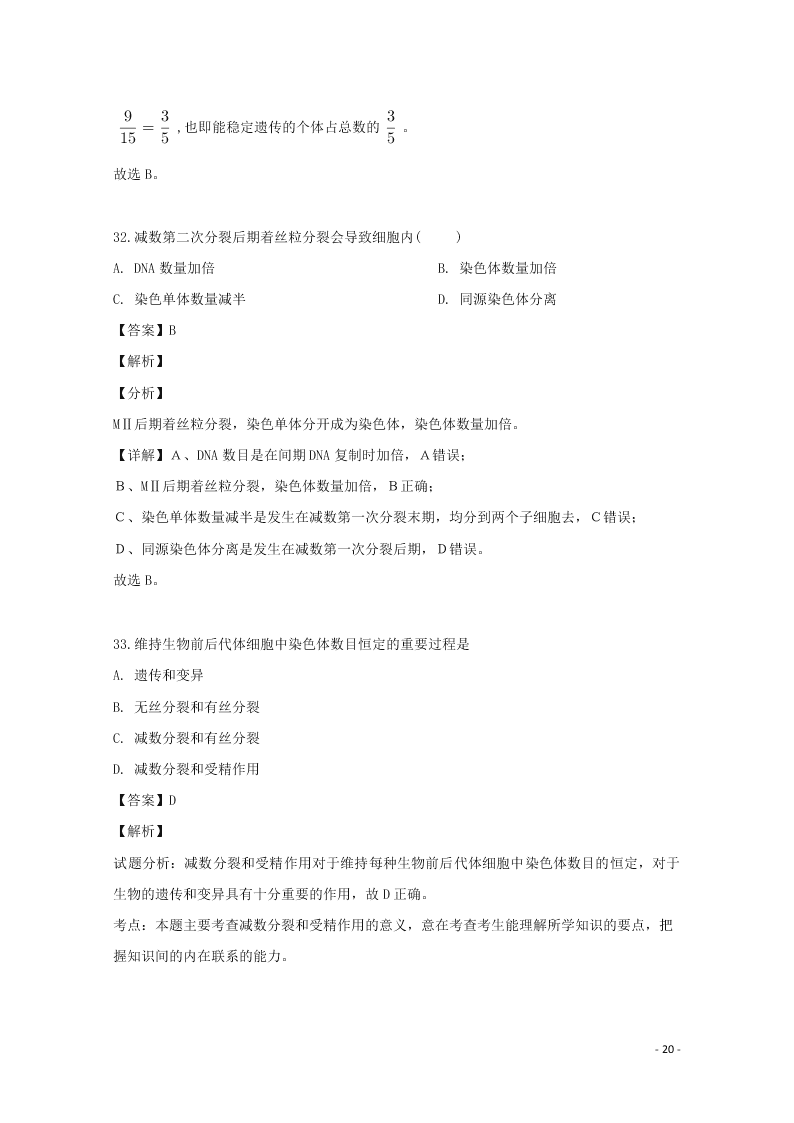 浙江省东阳中学2020高二（上）生物开学测试试题（含解析）