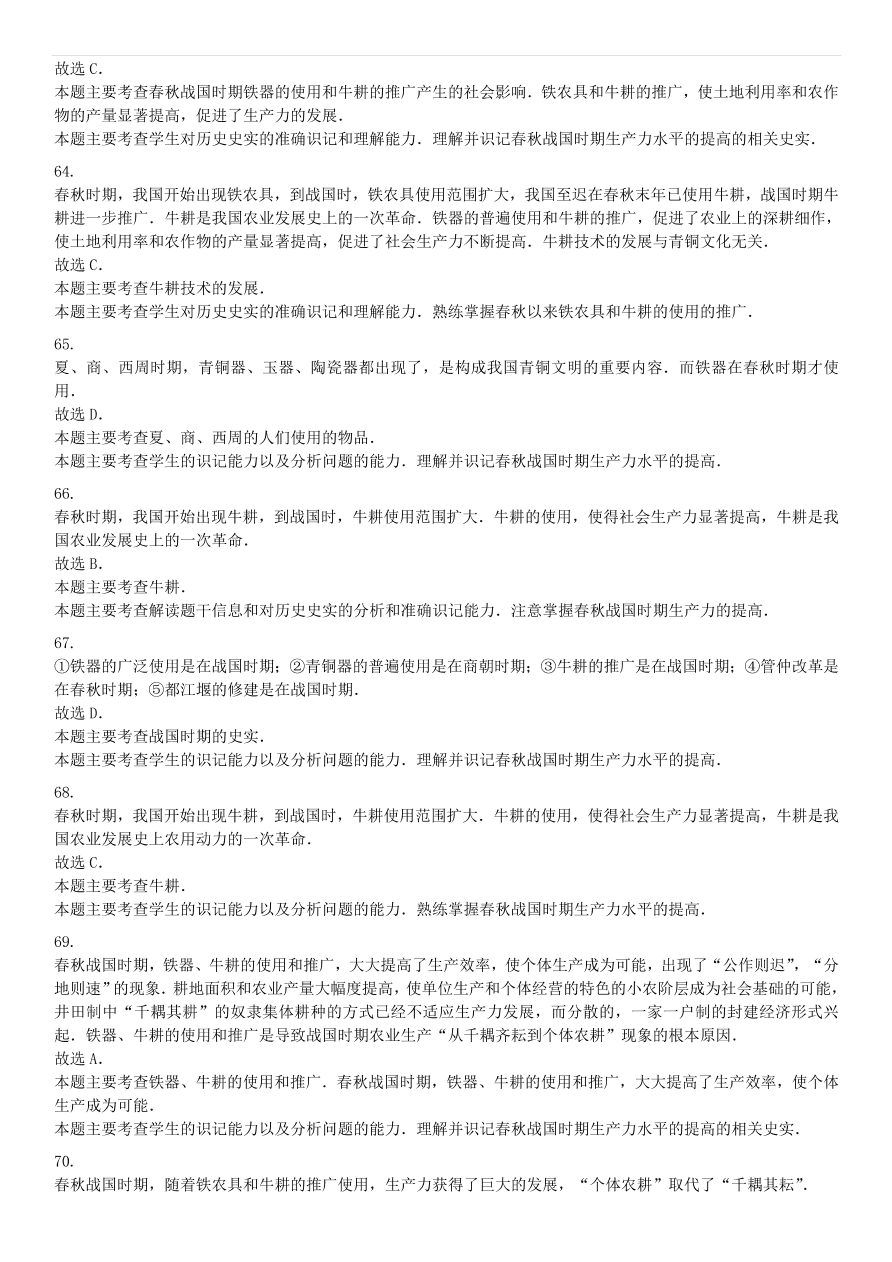 中考历史专项复习 中国古代史大变革时代铁农具和耕牛的使用习题（含答案解析）