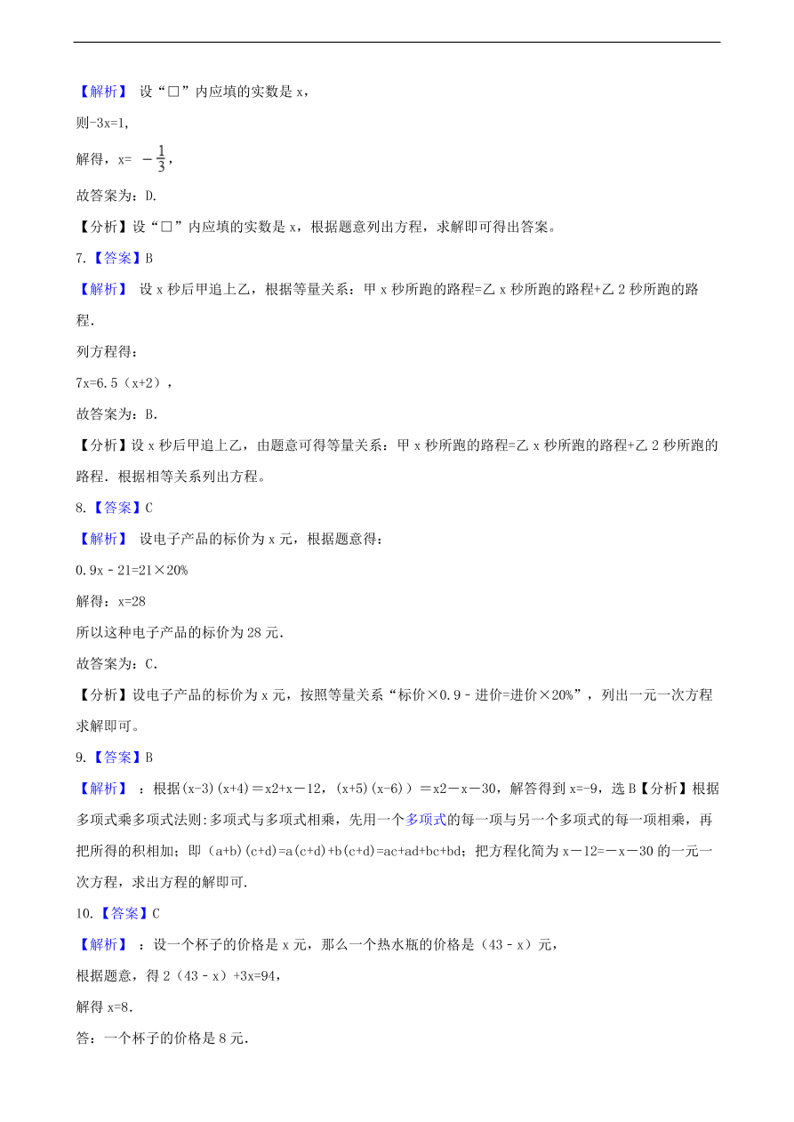 中考数学专题复习卷：一元一次方程（含解析）