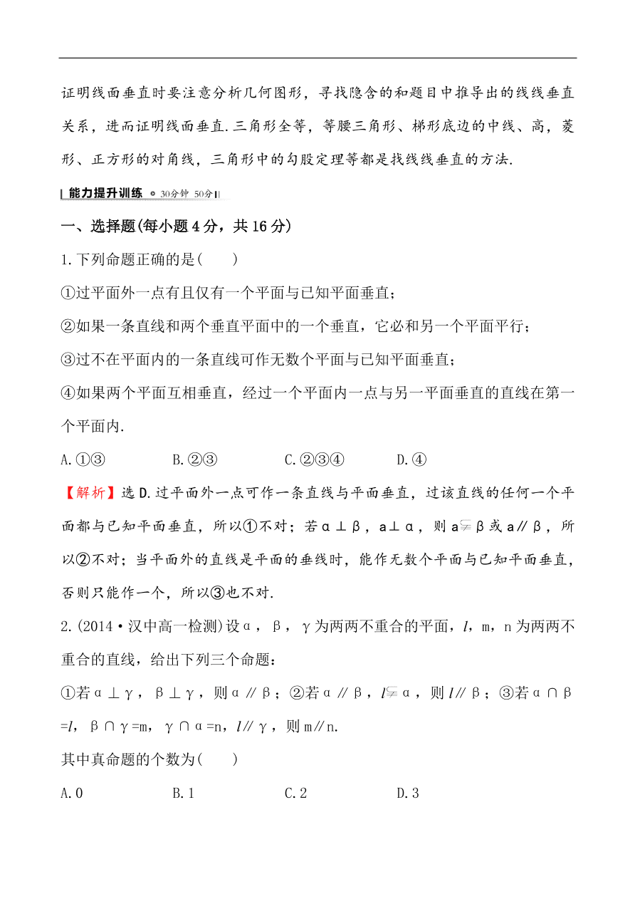 北师大版高一数学必修二《1.6.1垂直关系的判定》同步练习及答案解析