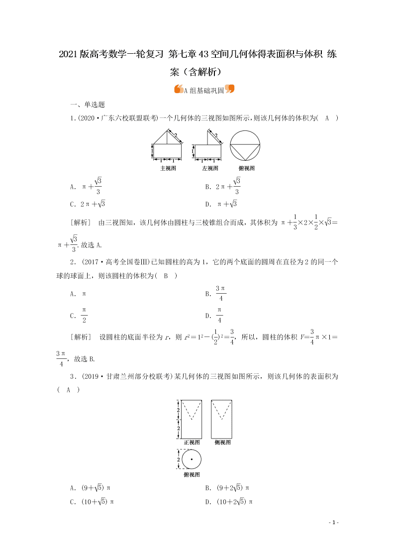 2021版高考数学一轮复习 第七章43空间几何体的表面积与体积 练案（含解析）