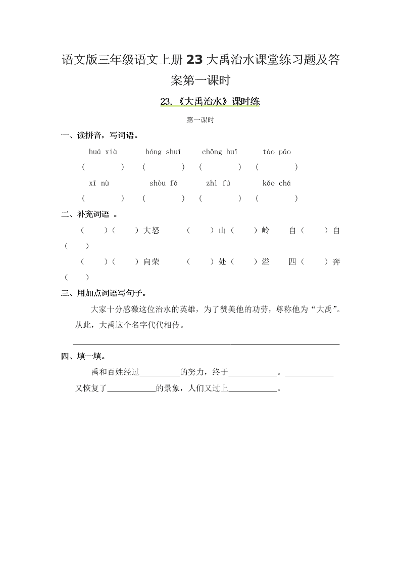 语文版三年级语文上册23大禹治水课堂练习题及答案第一课时