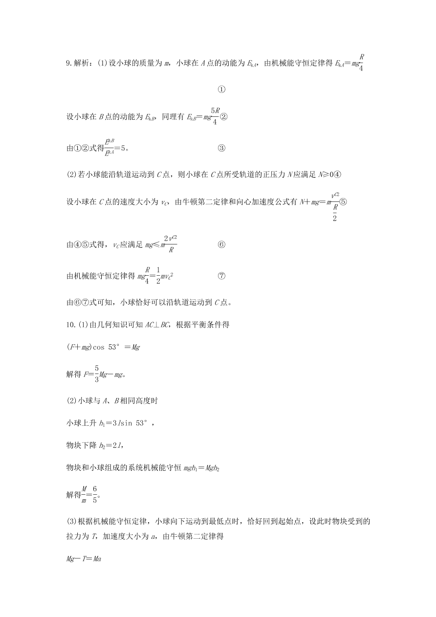 2020-2021学年高三物理一轮复习易错题06 机械能守恒定律