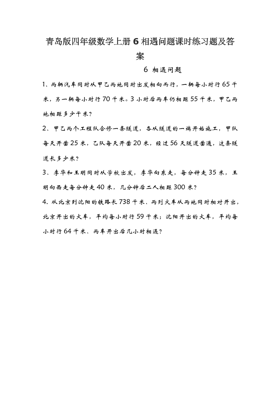 青岛版四年级数学上册6相遇问题课时练习题及答案