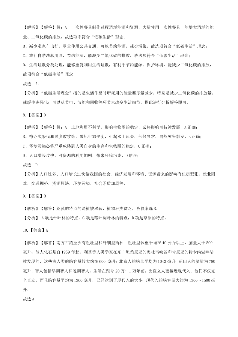 新人教版七年级生物下册第四单元第七章第一节分析人类活动对生态环境的影响 同步练习 （答案）