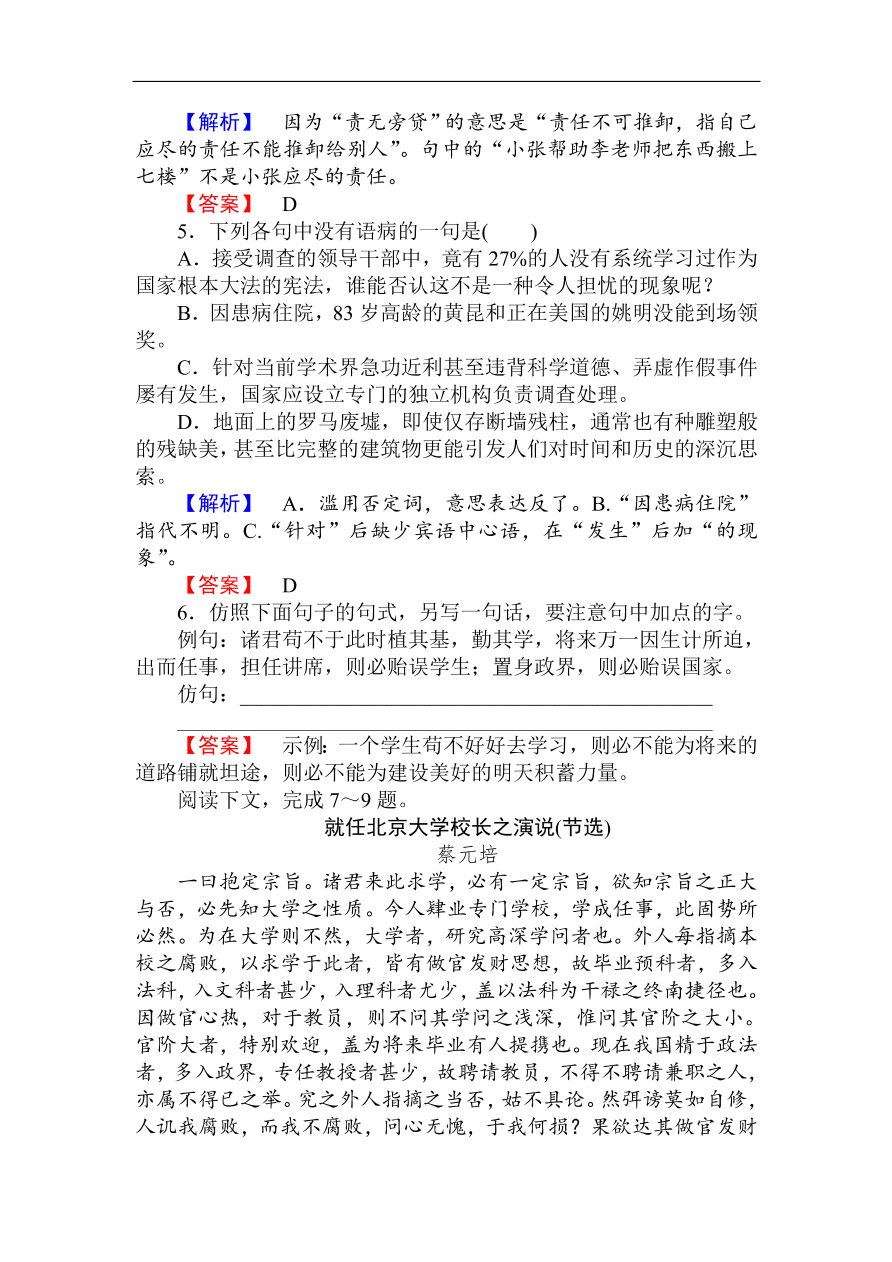 人教版高一语文必修二课时作业  《就任北京大学校长之演说》（含答案）