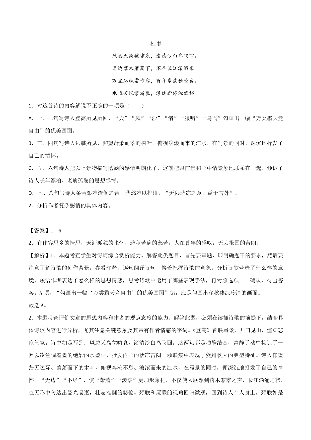 2020-2021学年新高一语文古诗文《登高》专项训练（含解析）