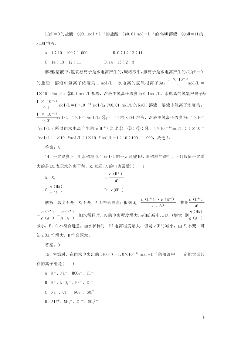 （暑期备课）2020高一化学全一册课时作业13：水的电离和溶液的酸碱性（含答案）