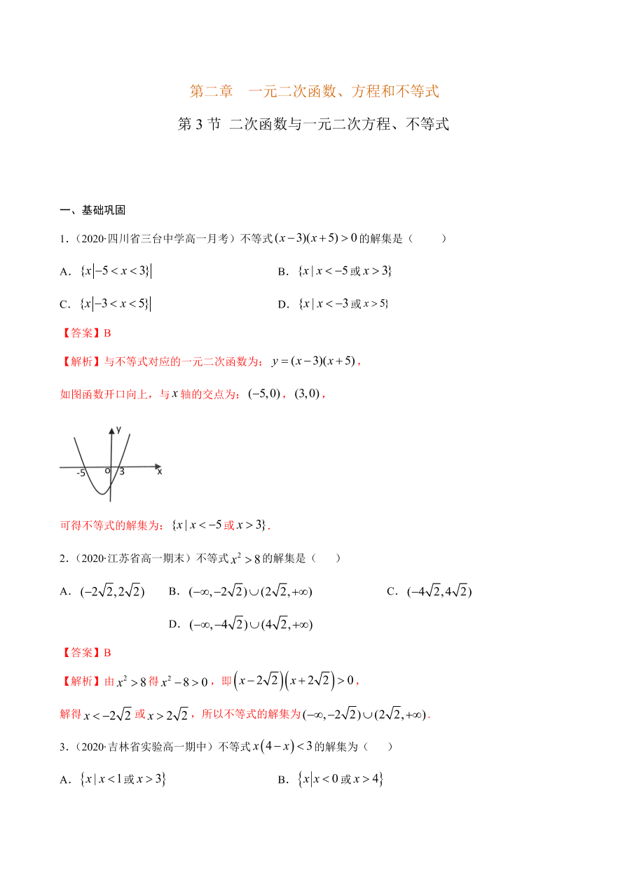 2020-2021学年高一数学课时同步练习 第二章 第3节 二次函数与一元二次方程、不等式