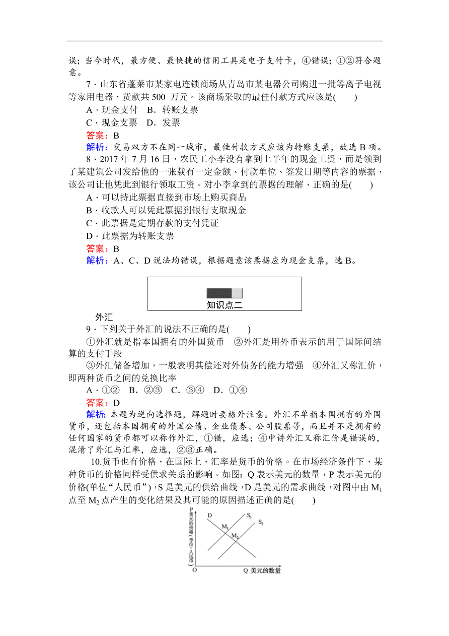 人教版高一政治上册必修1《1.2信用卡、支票和外汇》同步练习及答案