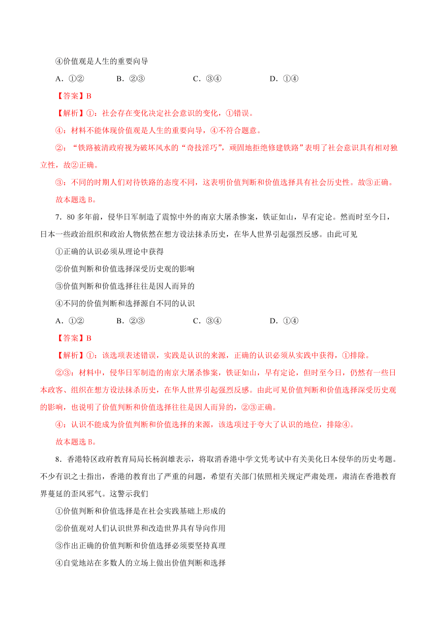 2020-2021学年高二政治课时同步练习：价值判断与价值选择