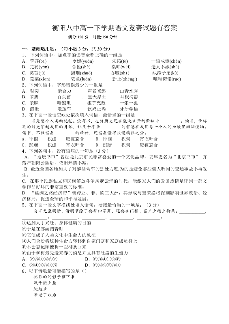 衡阳八中高一下学期语文竞赛试题有答案