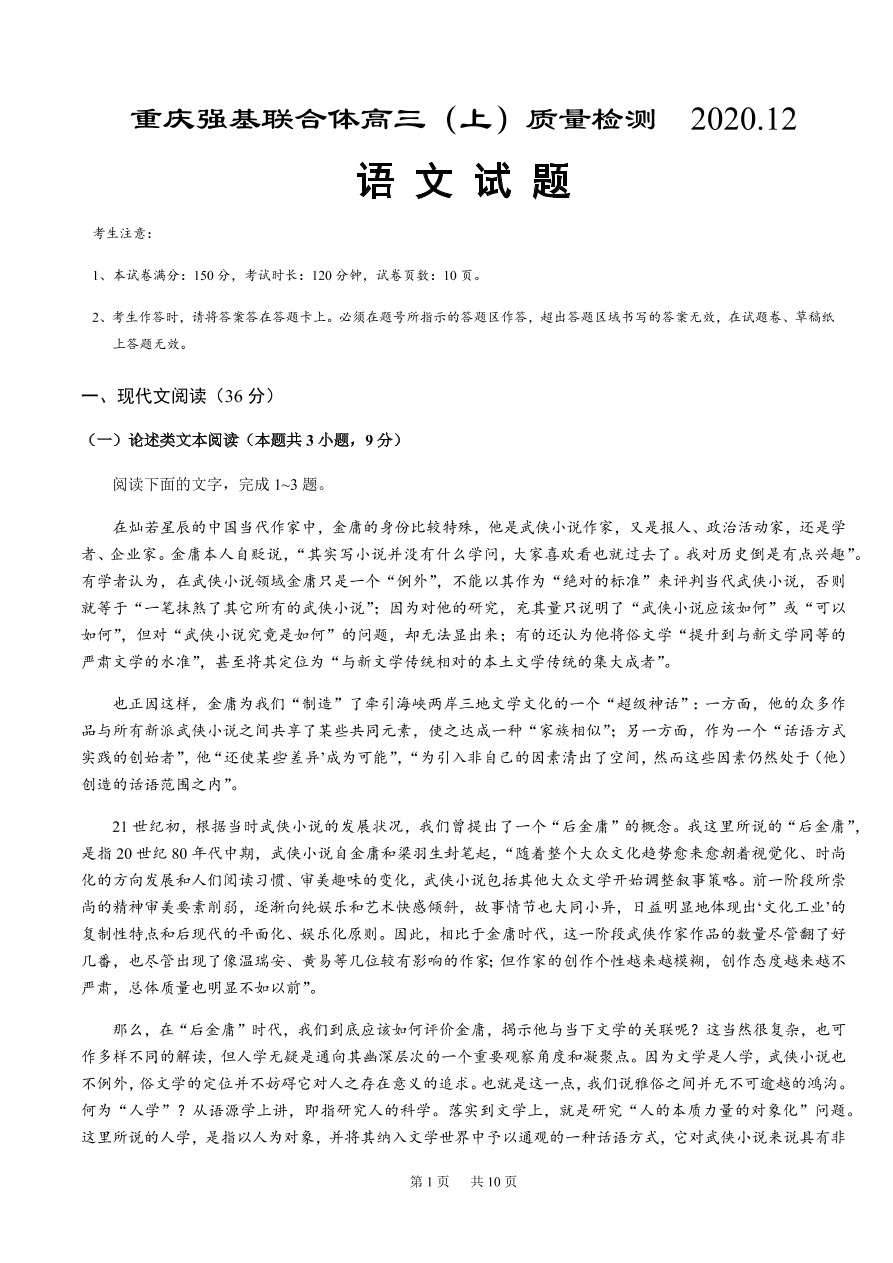 重庆强基联合体2021届高三语文12月质量检测试题（附答案Word版）