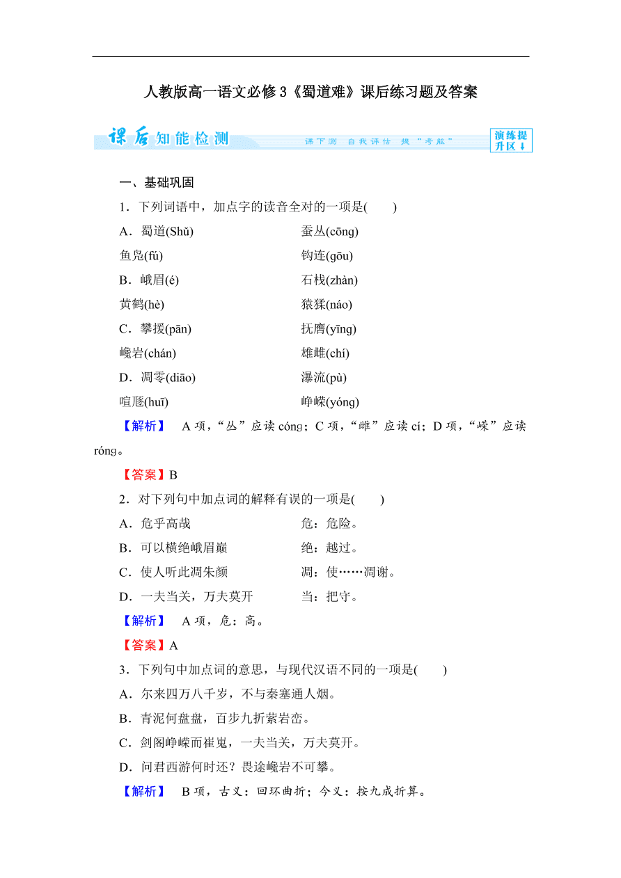 人教版高一语文必修3《蜀道难》课后练习题及答案