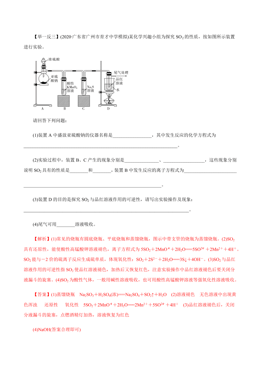 2020-2021学年高三化学一轮复习知识点第15讲 硫及其化合物