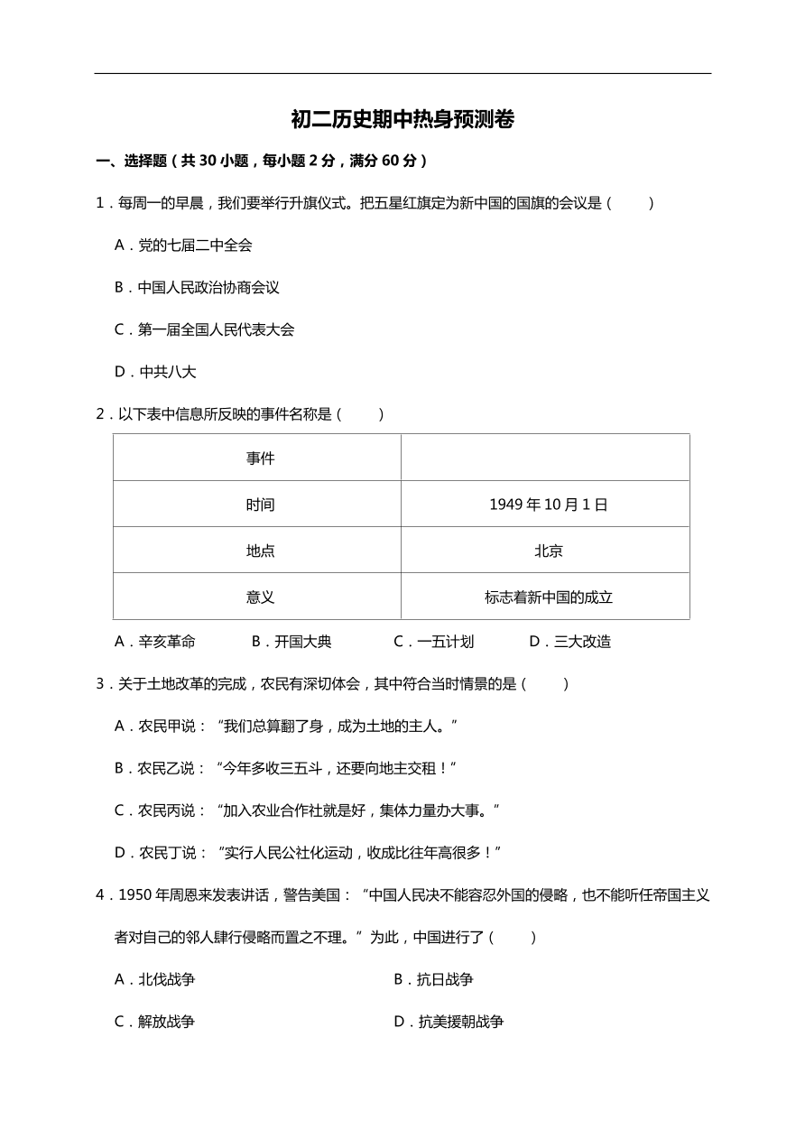 初二历史期中热身预测卷（word版含答案）