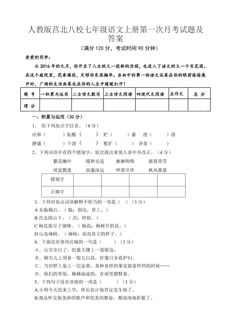 人教版莒北八校七年级语文上册第一次月考试题及答案